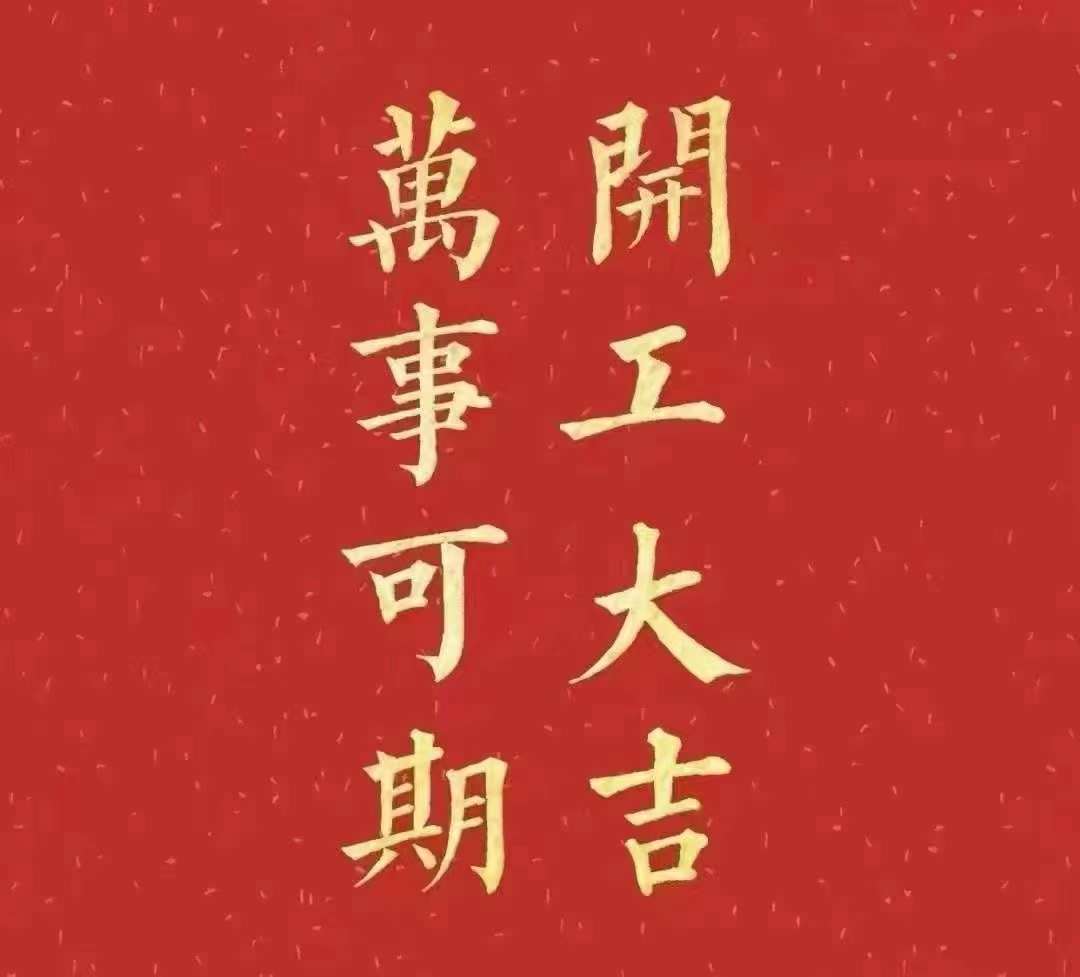 雅香麗2023年開工大吉！祝大家新年平安健康，前兔似錦，揚眉兔氣，大展宏兔，前兔無量，兔年好運，大吉大利?。。? width=